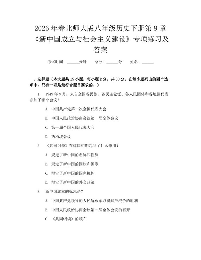 2026年春北师大版八年级历史下册第9章《新中国成立与社会主义建设》专项练习及答案:(docx+pdf)免费下载