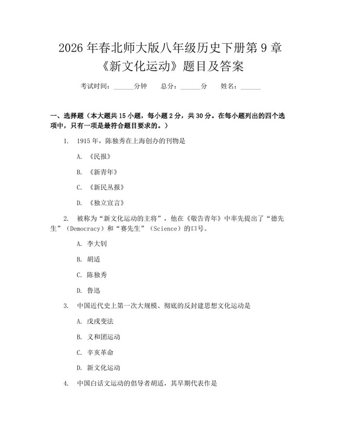 2026年春北师大版八年级历史下册第9章《新文化运动》题目及答案：(docx+pdf)免费下载