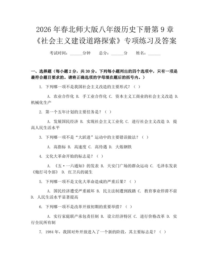 2026年春北师大版八年级历史下册第9章《社会主义建设道路探索》专项练习及答案:(docx+pdf)免费下载