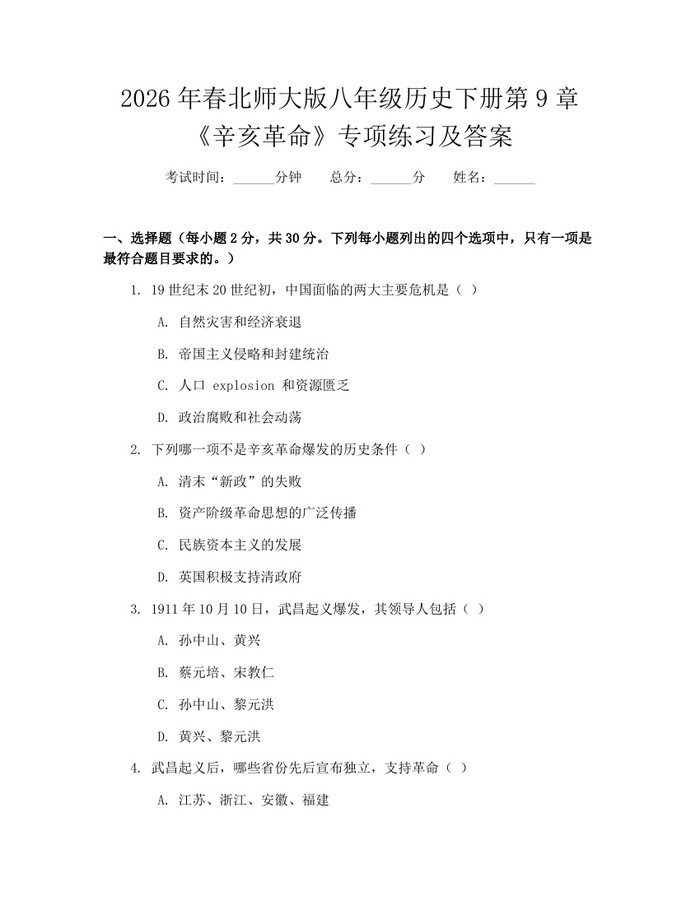 2026年春北师大版八年级历史下册第9章《辛亥革命》专项练习及答案：(docx+pdf)免费下载