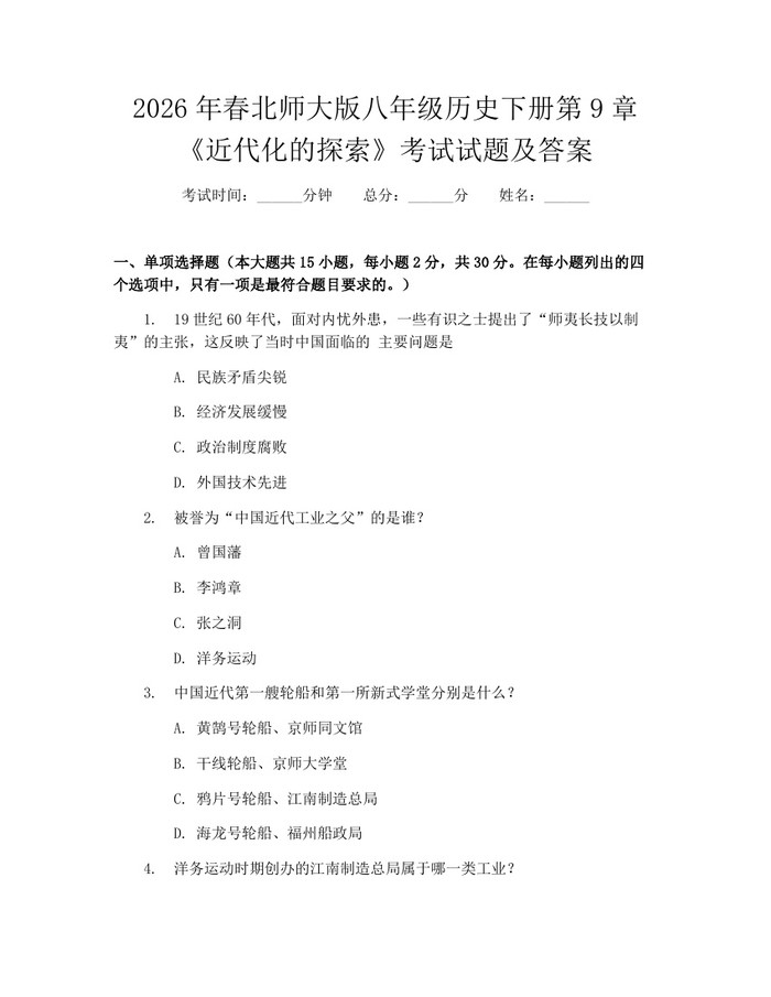 2026年春北师大版八年级历史下册第9章《近代化的探索》考试试题及答案：(docx+pdf)免费下载