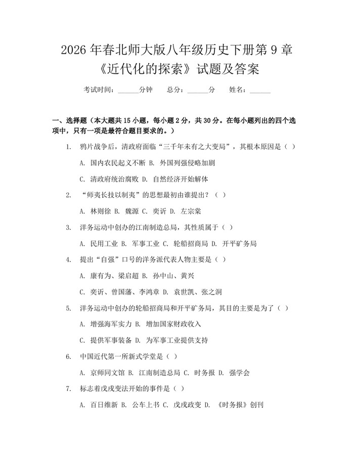 2026年春北师大版八年级历史下册第9章《近代化的探索》试题及答案：(docx+pdf)免费下载