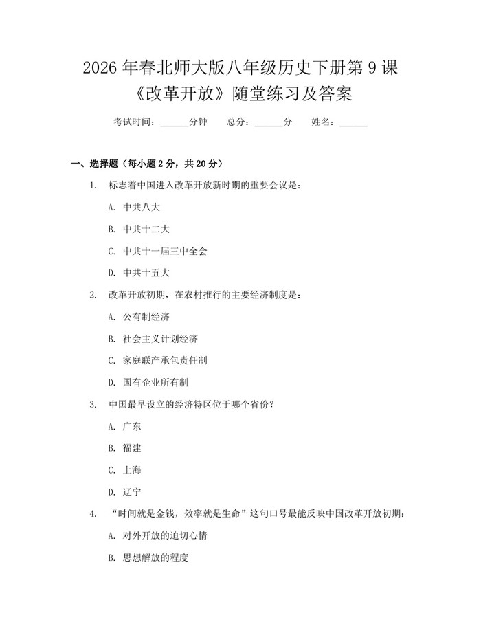 2026年春北师大版八年级历史下册第9课《改革开放》随堂练习及答案：(docx+pdf)免费下载