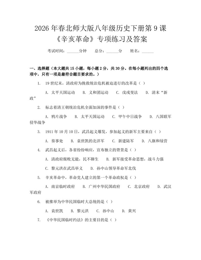 2026年春北师大版八年级历史下册第9课《辛亥革命》专项练习及答案：(docx+pdf)免费下载