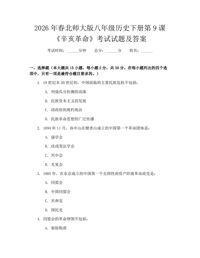 2026年春北师大版八年级历史下册第9课《辛亥革命》考试试题及答案:(docx+pdf)免费下载