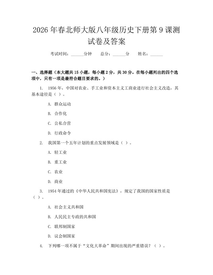 2026年春北师大版八年级历史下册第9课测试卷及答案:(docx+pdf)免费下载