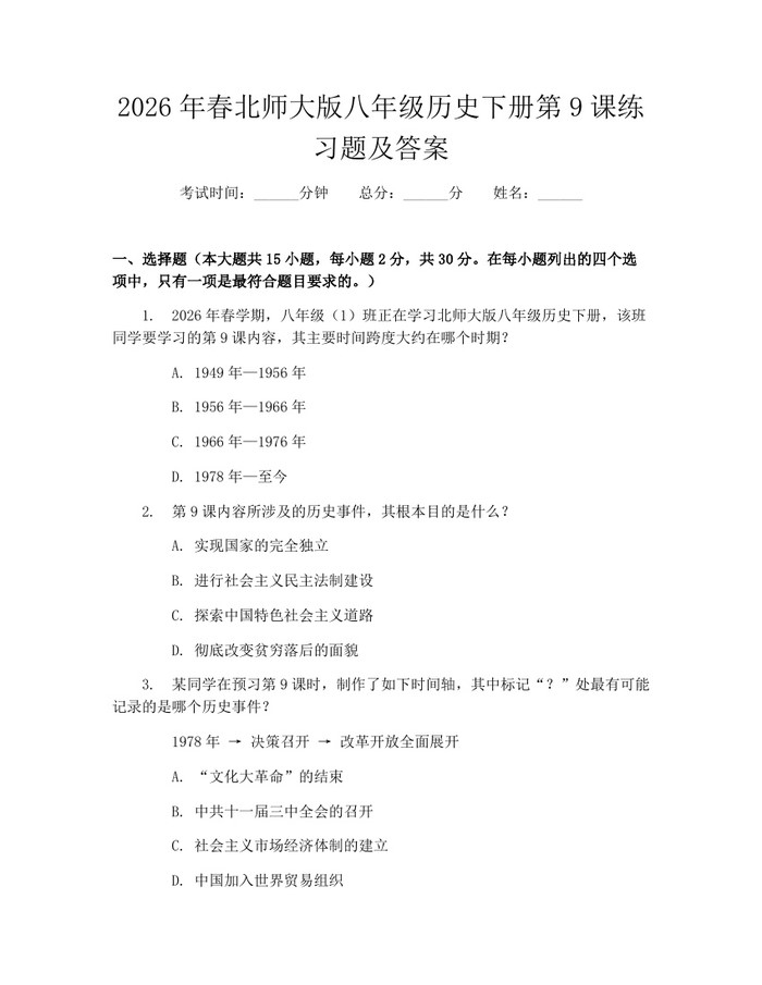2026年春北师大版八年级历史下册第9课练习题及答案:(docx+pdf)免费下载