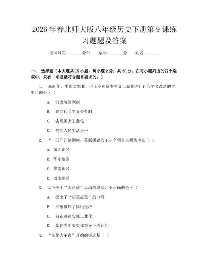 2026年春北师大版八年级历史下册第9课练习题题及答案：(docx+pdf)免费下载