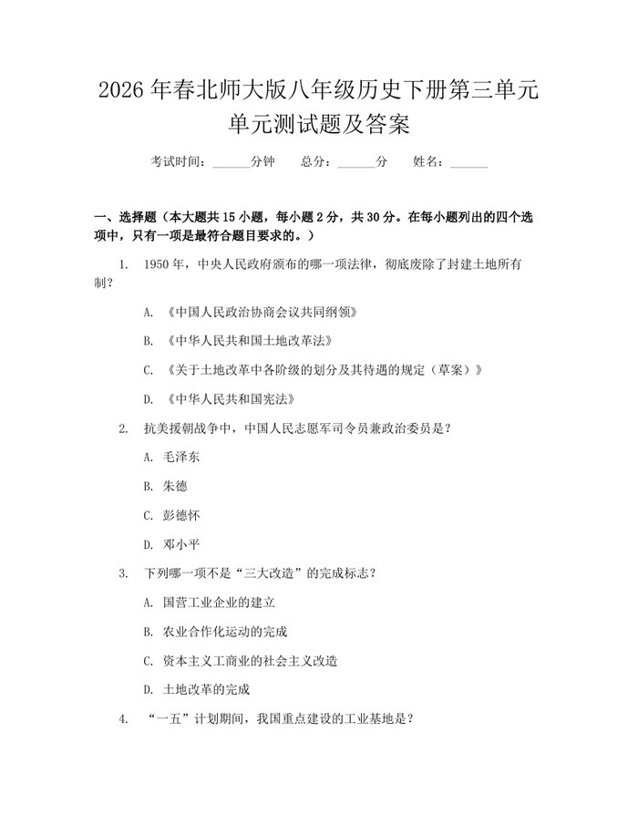2026年春北师大版八年级历史下册第三单元单元测试题及答案：(docx+pdf)免费下载