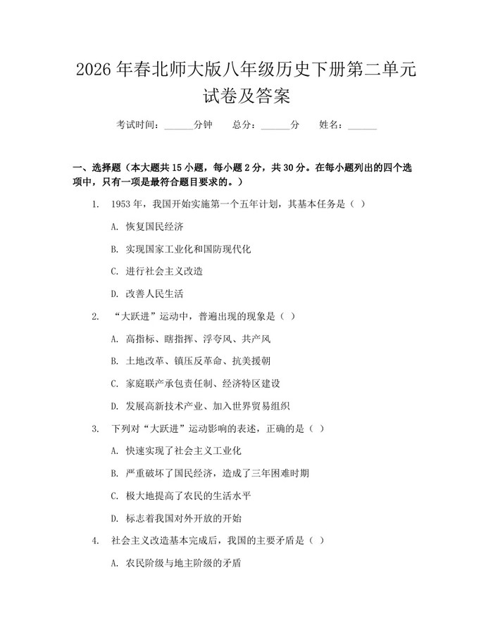 2026年春北师大版八年级历史下册第二单元试卷及答案：(docx+pdf)免费下载