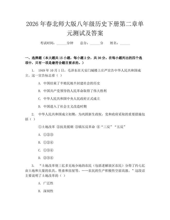2026年春北师大版八年级历史下册第二章单元测试及答案:(docx+pdf)免费下载