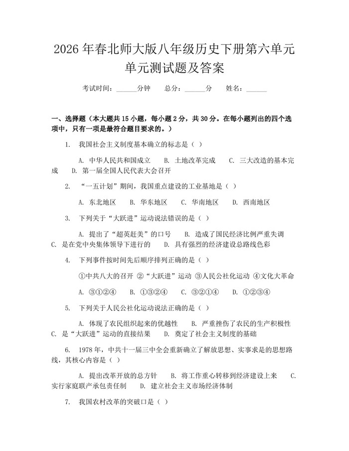 2026年春北师大版八年级历史下册第六单元单元测试题及答案：(docx+pdf)免费下载
