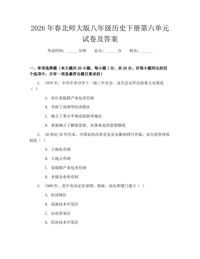 2026年春北师大版八年级历史下册第六单元试卷及答案：(docx+pdf)免费下载