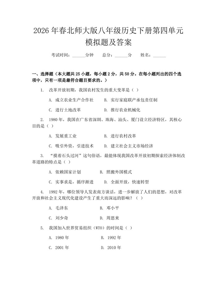 2026年春北师大版八年级历史下册第四单元模拟题及答案：(docx+pdf)免费下载