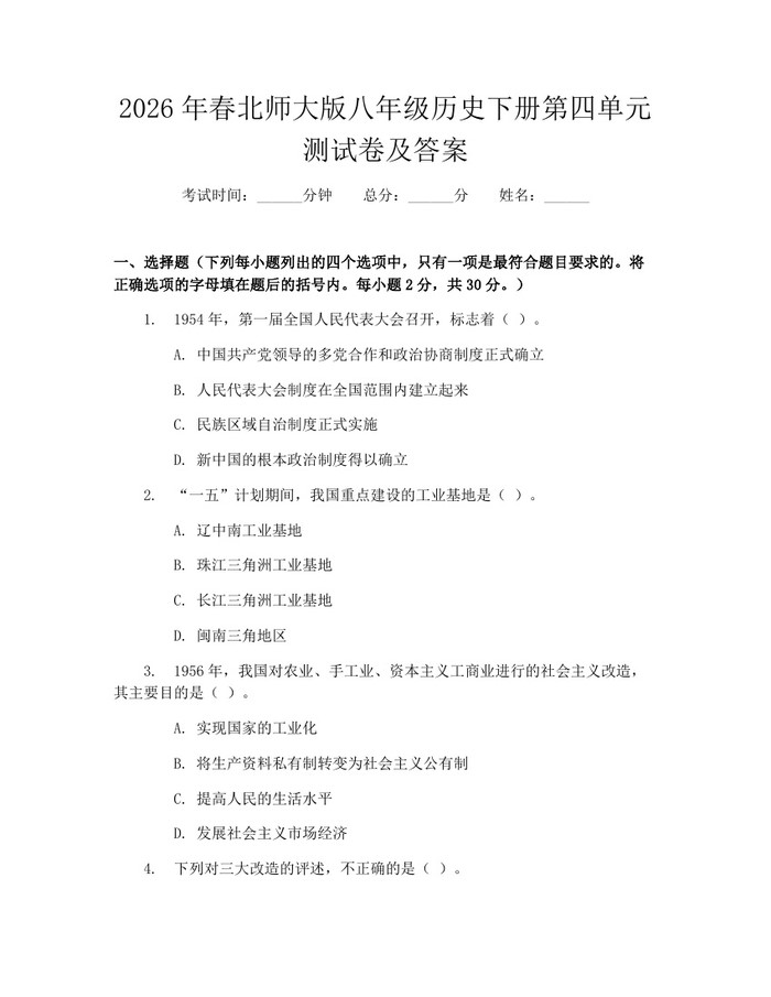 2026年春北师大版八年级历史下册第四单元测试卷及答案:(docx+pdf)免费下载