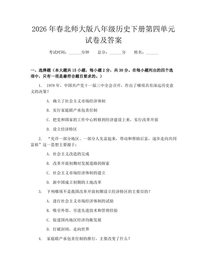 2026年春北师大版八年级历史下册第四单元试卷及答案:(docx+pdf)免费下载