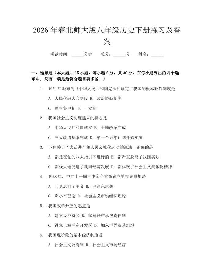 2026年春北师大版八年级历史下册练习及答案：(docx+pdf)免费下载