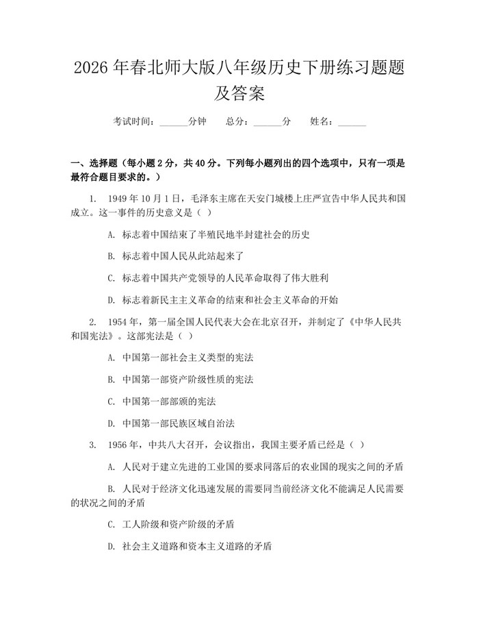 2026年春北师大版八年级历史下册练习题题及答案：(docx+pdf)免费下载