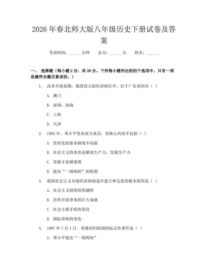 2026年春北师大版八年级历史下册试卷及答案:(docx+pdf)免费下载