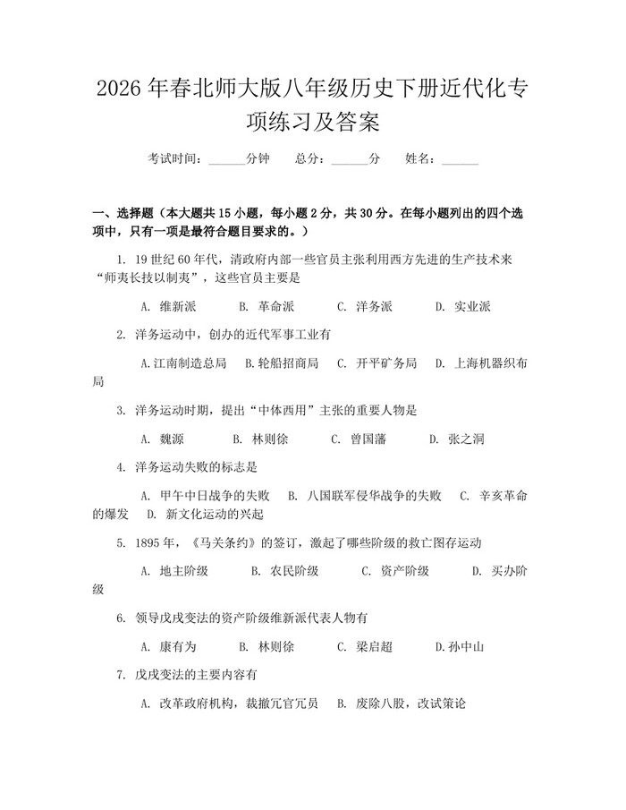 2026年春北师大版八年级历史下册近代化专项练习及答案：(docx+pdf)免费下载