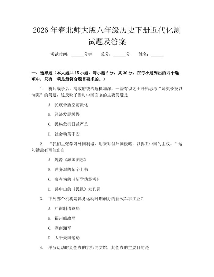 2026年春北师大版八年级历史下册近代化测试题及答案：(docx+pdf)免费下载