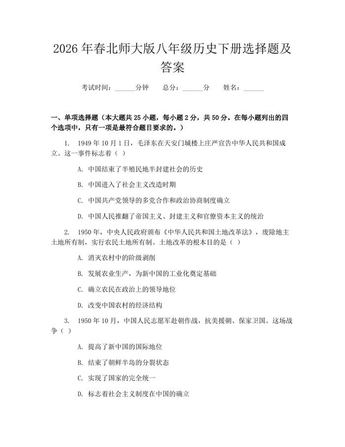 2026年春北师大版八年级历史下册选择题及答案:(docx+pdf)免费下载