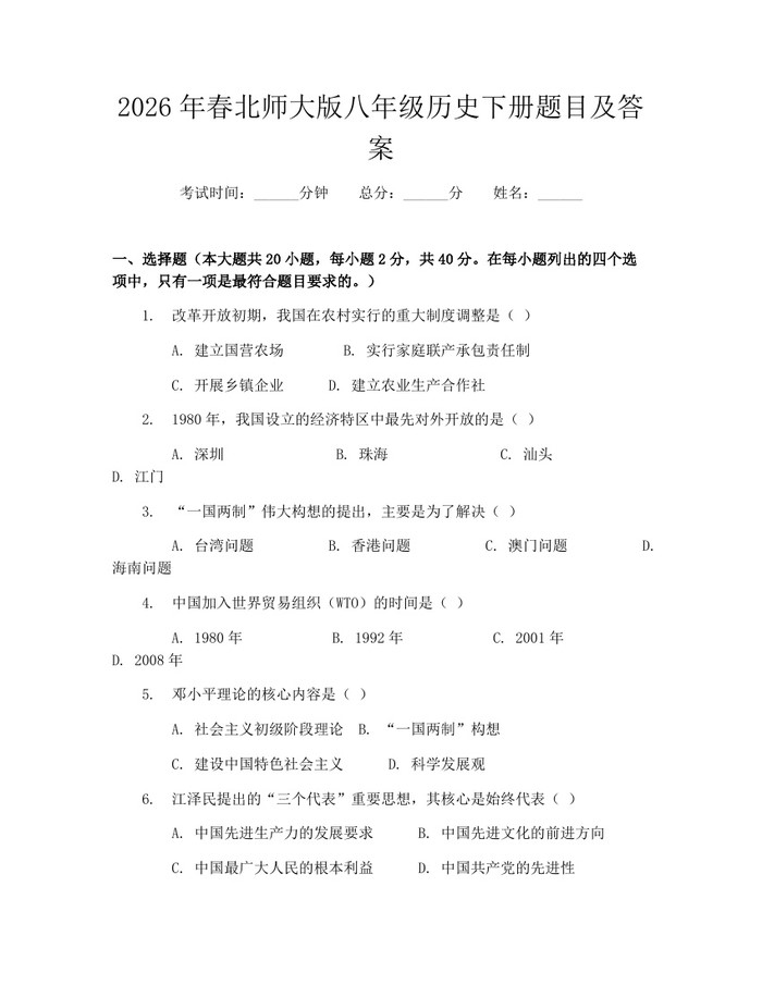 2026年春北师大版八年级历史下册题目及答案：(docx+pdf)免费下载