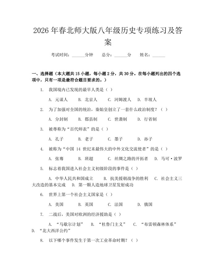 2026年春北师大版八年级历史专项练习及答案：(docx+pdf)免费下载