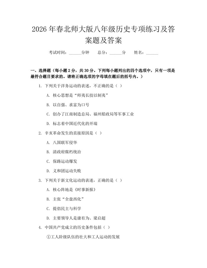 2026年春北师大版八年级历史专项练习及答案题及答案:(docx+pdf)免费下载