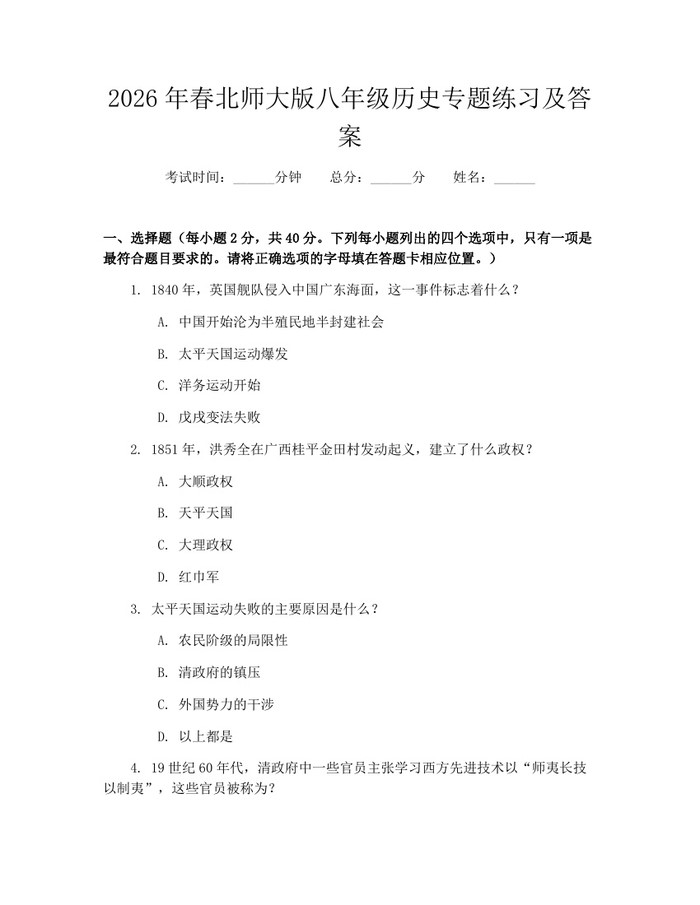 2026年春北师大版八年级历史专题练习及答案：(docx+pdf)免费下载