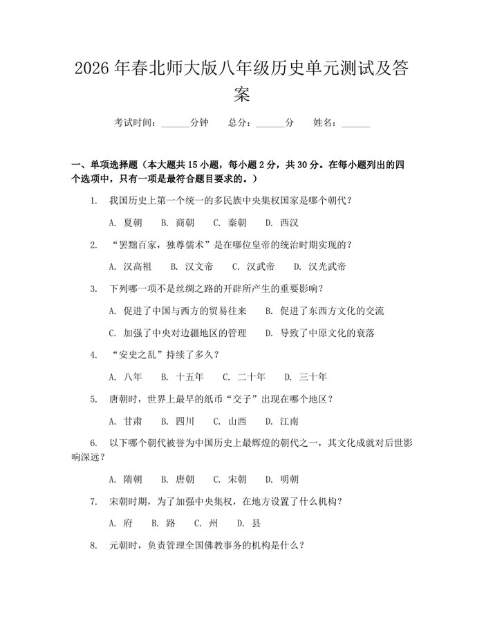 2026年春北师大版八年级历史单元测试及答案：(docx+pdf)免费下载