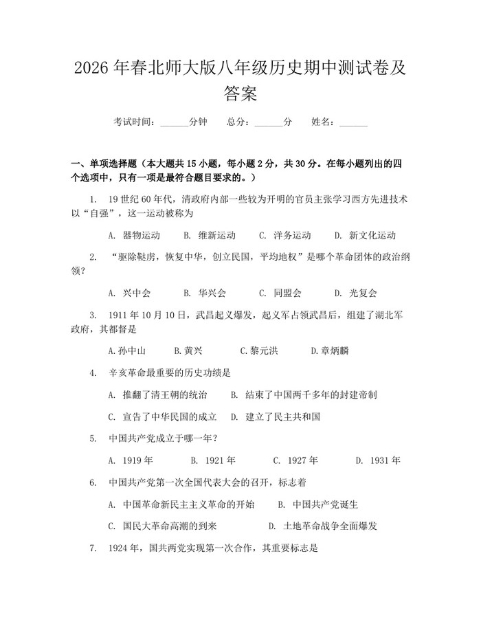 2026年春北师大版八年级历史期中测试卷及答案：(docx+pdf)免费下载