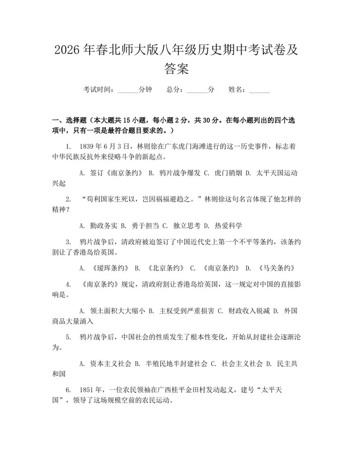2026年春北师大版八年级历史期中考试卷及答案：(docx+pdf)免费下载