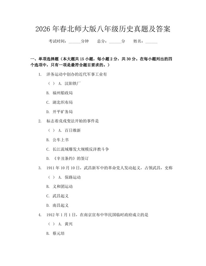 2026年春北师大版八年级历史真题及答案:(docx+pdf)免费下载