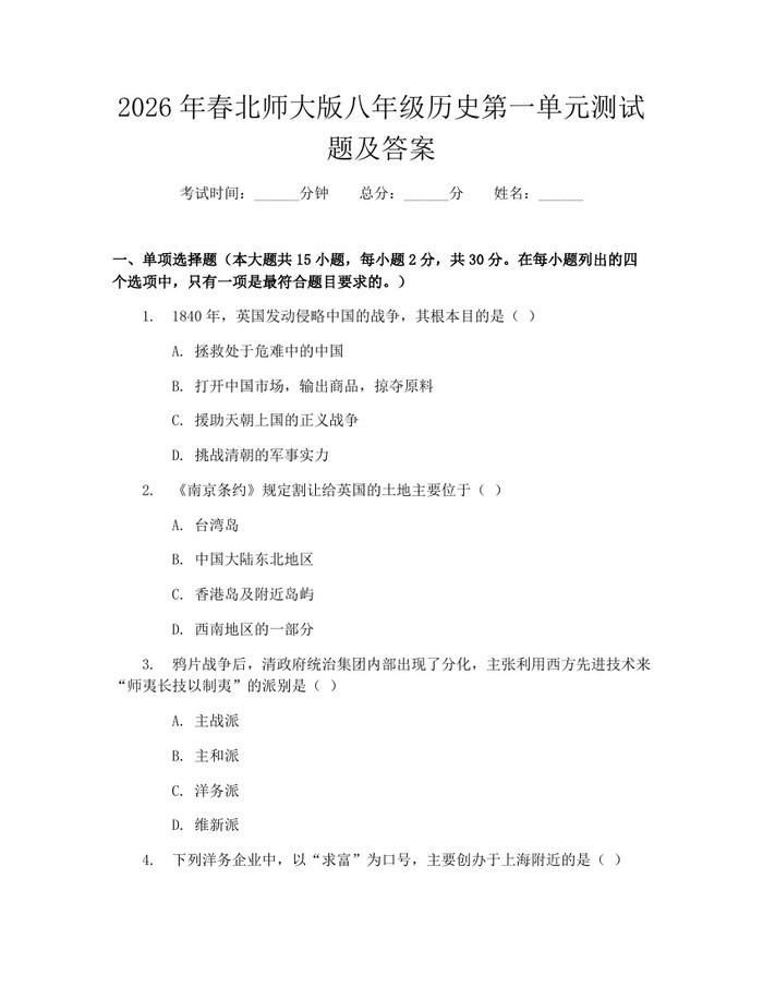 2026年春北师大版八年级历史第一单元测试题及答案：(docx+pdf)免费下载
