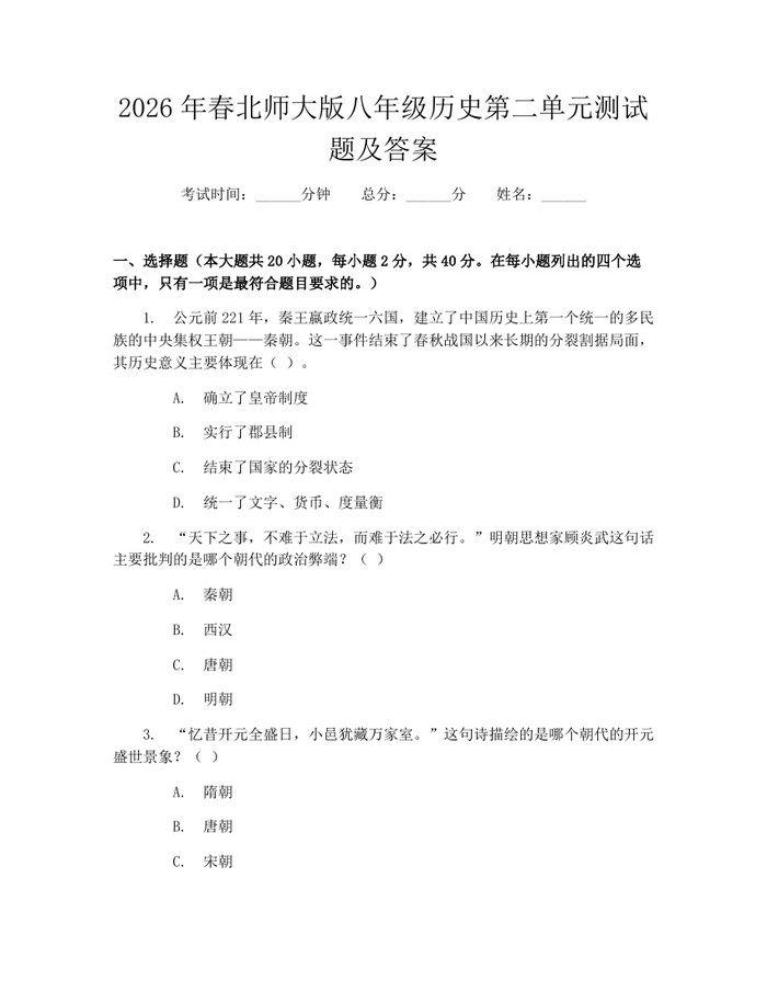 2026年春北师大版八年级历史第二单元测试题及答案:(docx+pdf)免费下载