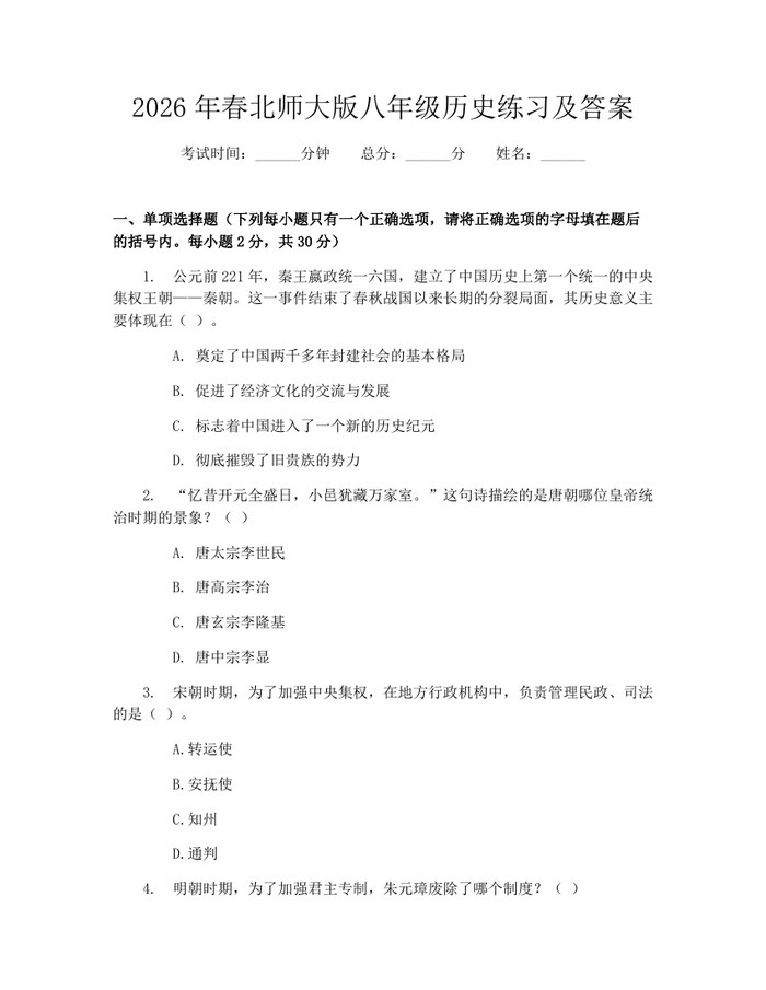2026年春北师大版八年级历史练习及答案：(docx+pdf)免费下载