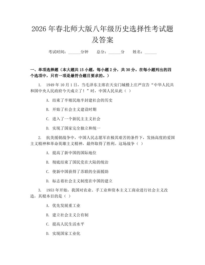 2026年春北师大版八年级历史选择性考试题及答案：(docx+pdf)免费下载