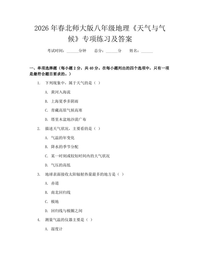 2026年春北师大版八年级地理《天气与气候》专项练习及答案：(docx+pdf)免费下载