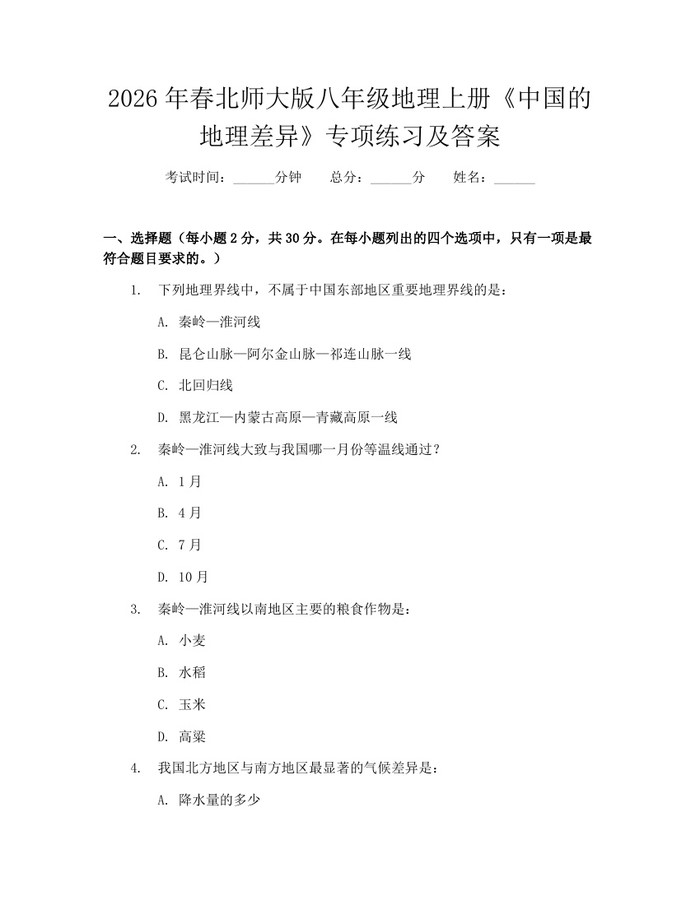 2026年春北师大版八年级地理上册《中国的地理差异》专项练习及答案：(docx+pdf)免费下载