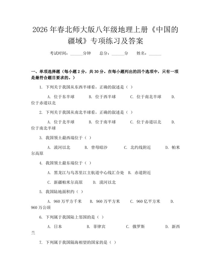 2026年春北师大版八年级地理上册《中国的疆域》专项练习及答案:(docx+pdf)免费下载