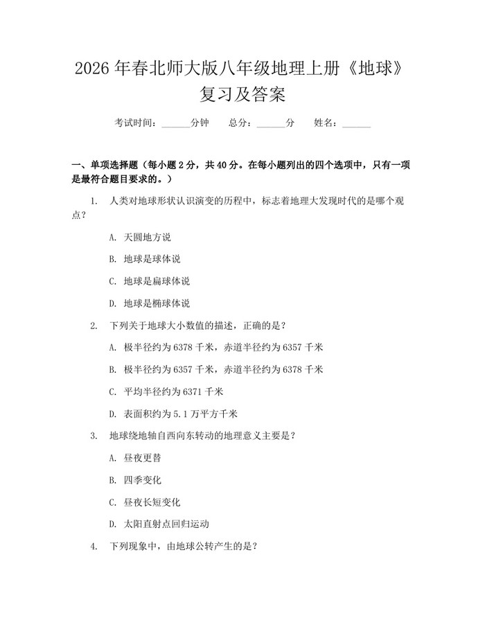 2026年春北师大版八年级地理上册《地球》复习及答案：(docx+pdf)免费下载