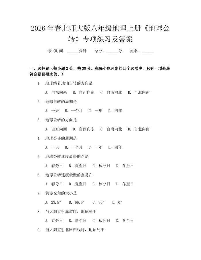 2026年春北师大版八年级地理上册《地球公转》专项练习及答案：(docx+pdf)免费下载