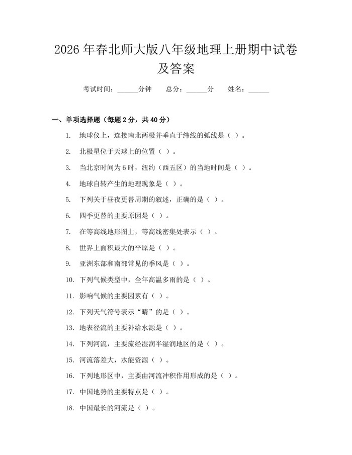 2026年春北师大版八年级地理上册期中试卷及答案：(docx+pdf)免费下载