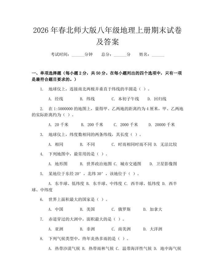 2026年春北师大版八年级地理上册期末试卷及答案：(docx+pdf)免费下载