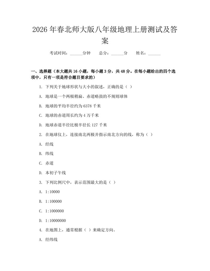 2026年春北师大版八年级地理上册测试及答案：(docx+pdf)免费下载