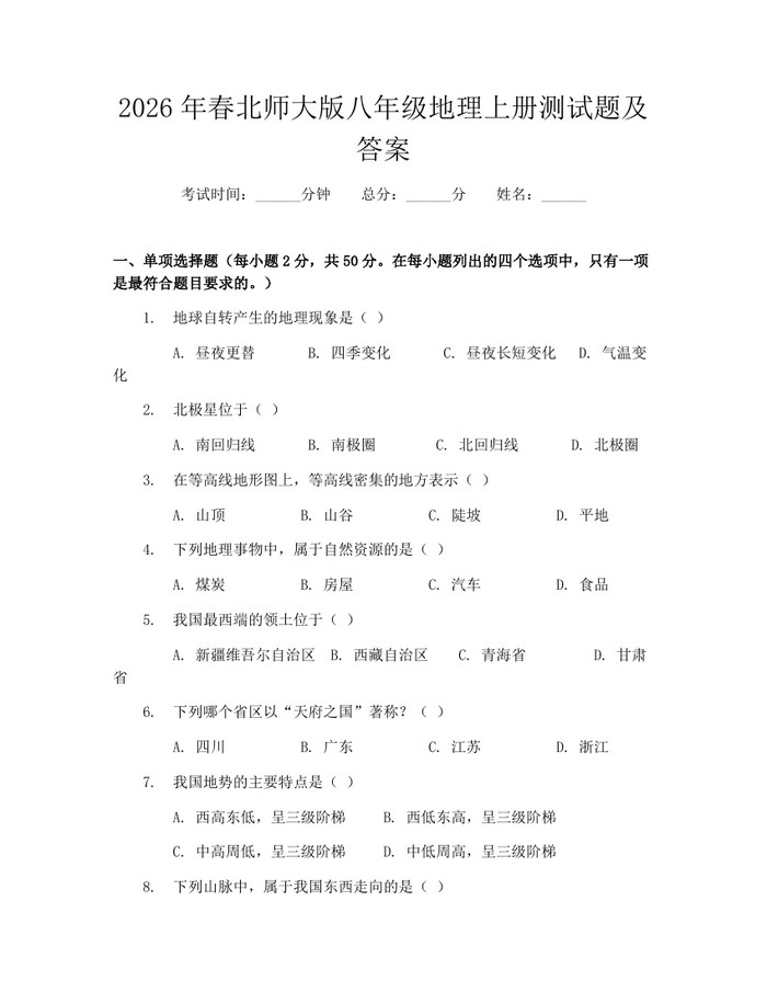 2026年春北师大版八年级地理上册测试题及答案：(docx+pdf)免费下载