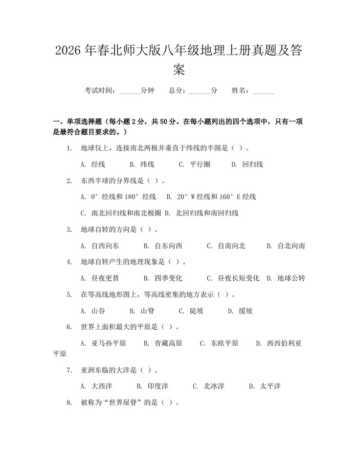 2026年春北师大版八年级地理上册真题及答案：(docx+pdf)免费下载