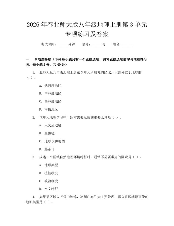 2026年春北师大版八年级地理上册第3单元专项练习及答案:(docx+pdf)免费下载