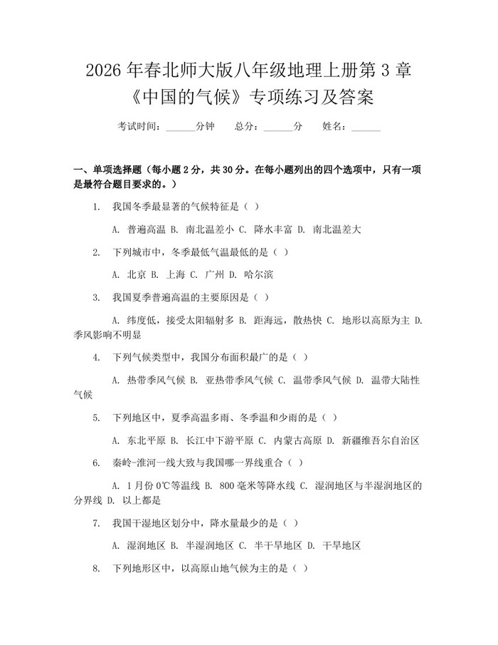 2026年春北师大版八年级地理上册第3章《中国的气候》专项练习及答案:(docx+pdf)免费下载